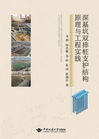 深基坑双排桩支护结构原理与工程实践 封面