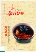 广东靓汤  1  头啖汤美食酒家 封面