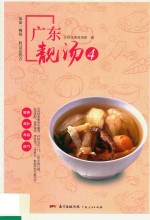 广东靓汤  4 封面