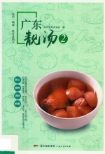 广东靓汤  2  头啖汤美食酒家 封面