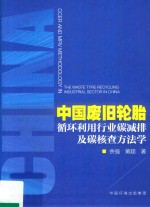 中国废旧轮胎循环利用行业碳减排及碳核查方法学 封面