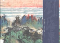 刘海粟泼彩黄山十大巨作品鉴 封面