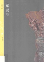 天衡五艺  藏说卷 封面