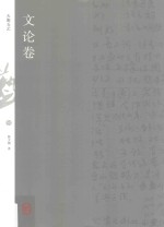 天衡五艺  文论卷 封面
