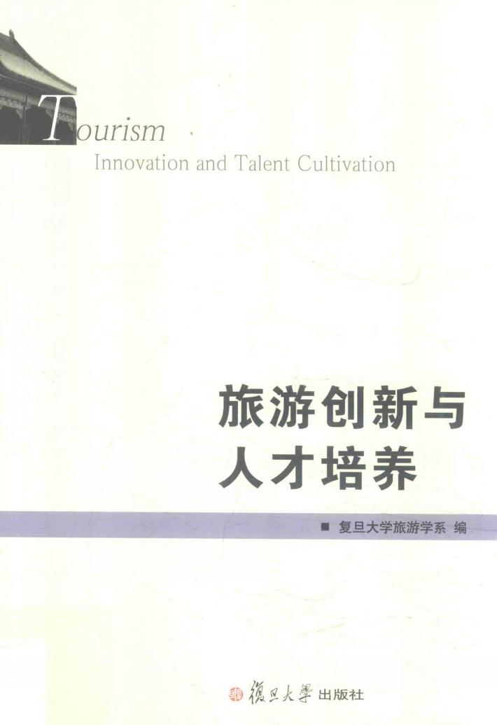 旅游创新与人才培养  复旦旅游学集刊  第7辑 封面