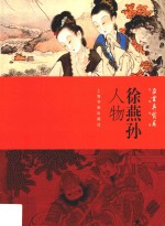 朵云真赏苑  名画抉微  徐燕孙  人物 封面