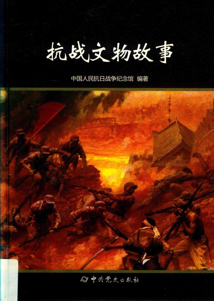 抗战文物故事 封面