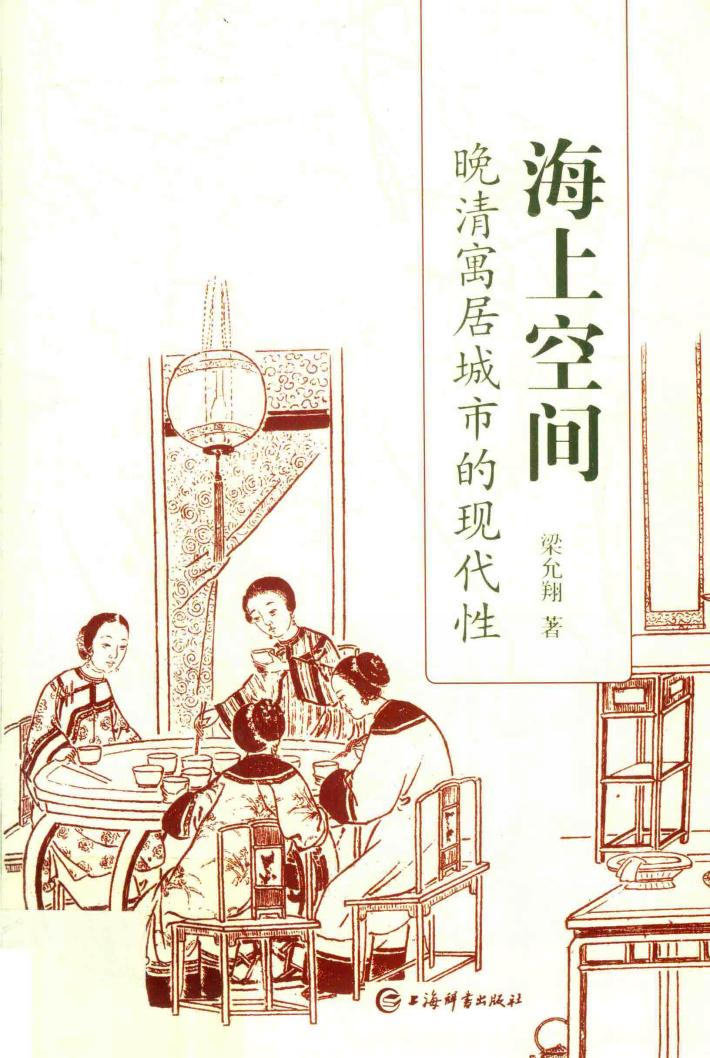 海上空间  晚清寓居城市的现代性 封面