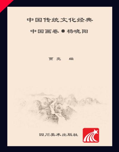 中国传统文化经典中国画卷杨晓阳 封面