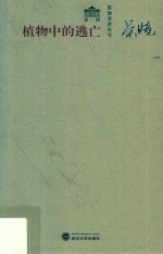 植物中的逃亡 封面