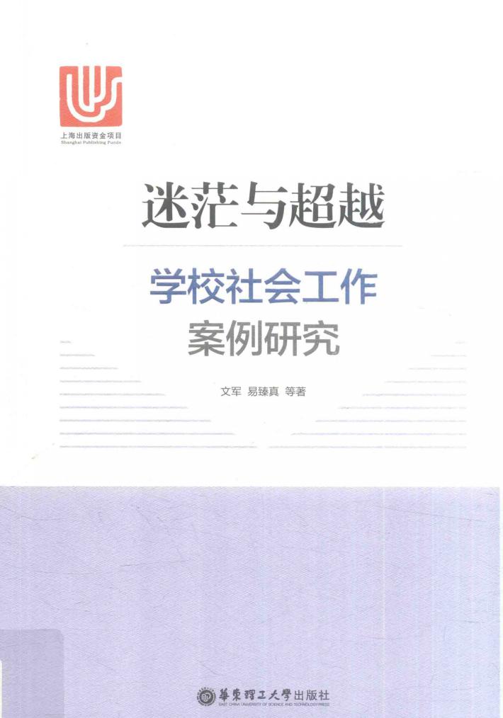 迷茫与超越  学校社会工作案例研究 封面