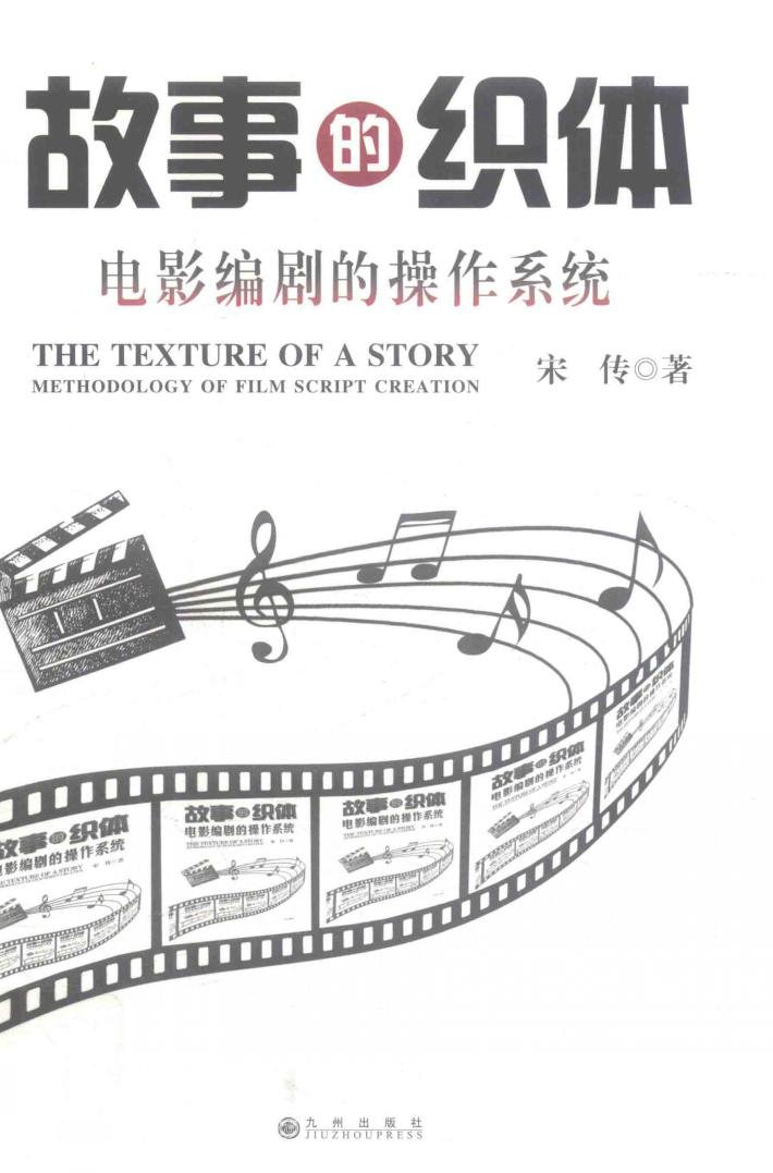 故事的织体  电影编剧的操作系统 封面