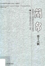 简帛  第16辑 封面