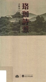 珞珈诗派  第1辑  古体诗 封面