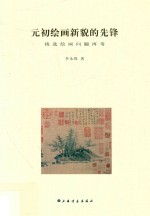 元初绘画新貌的先锋  钱选绘画问题再考 封面