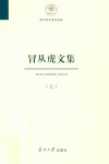 南开百年学术经典  冒从虎文集  上 封面
