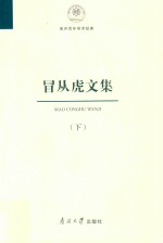 南开百年学术经典  冒从虎文集  下 封面