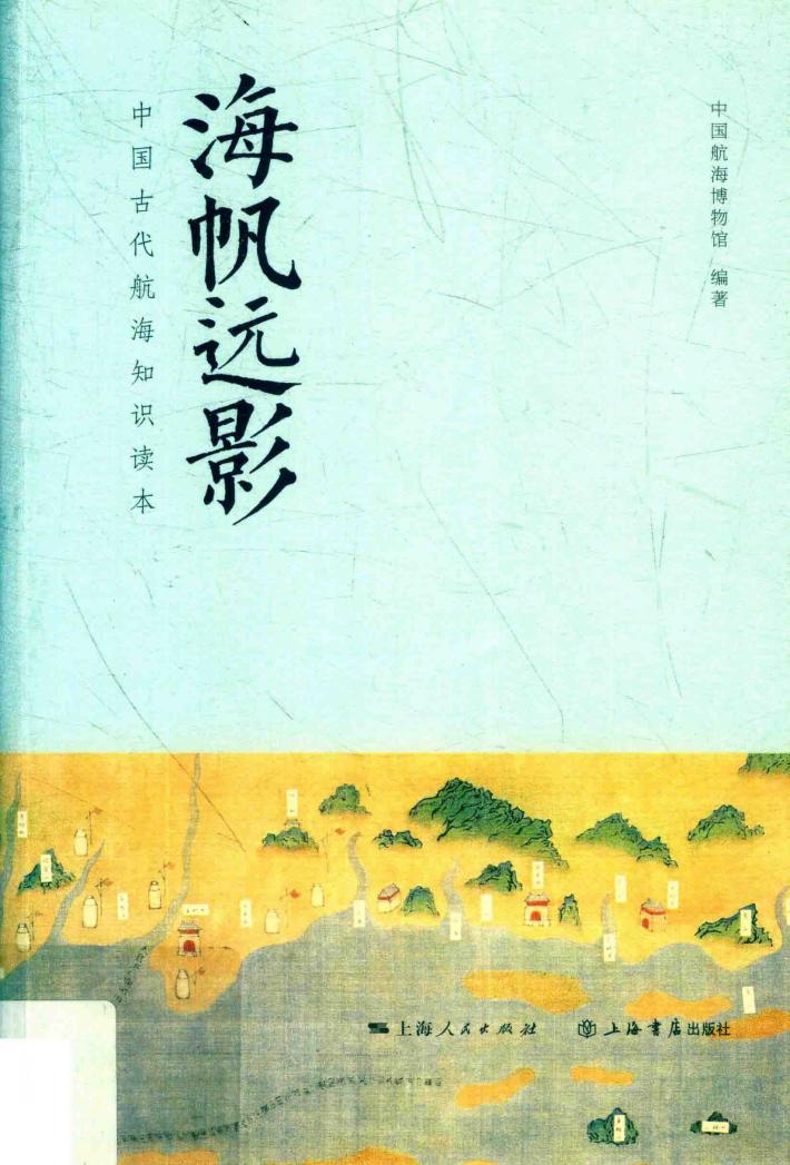 海帆远影  中国古代航海知识读本 封面