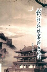 彭兆荪边塞诗文选注 封面
