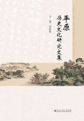平原历史文化研究文集  中 封面