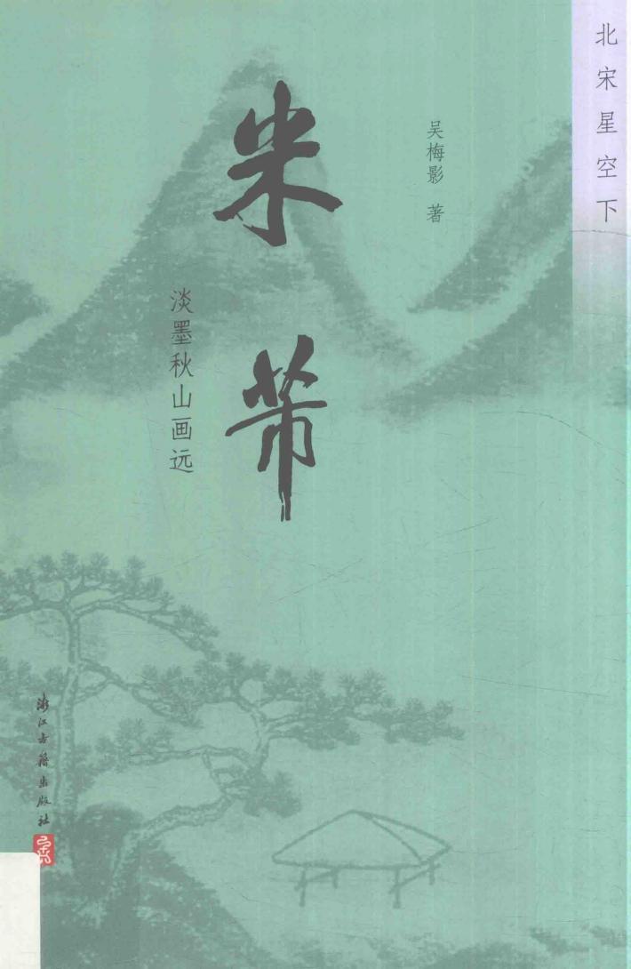 米芾  淡墨秋山画远 封面