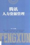 腾讯人力资源管理 封面