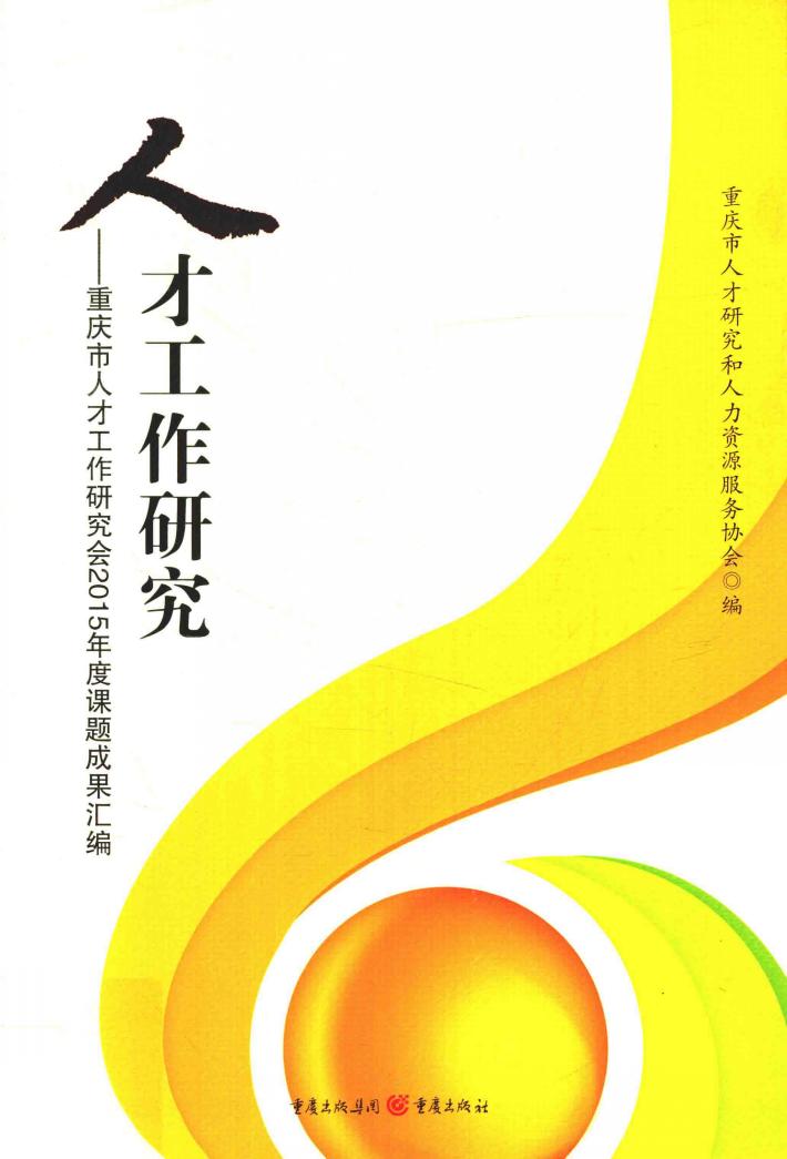 人才工作研究  重庆市人才工作研究2015年度课题成果汇编 封面