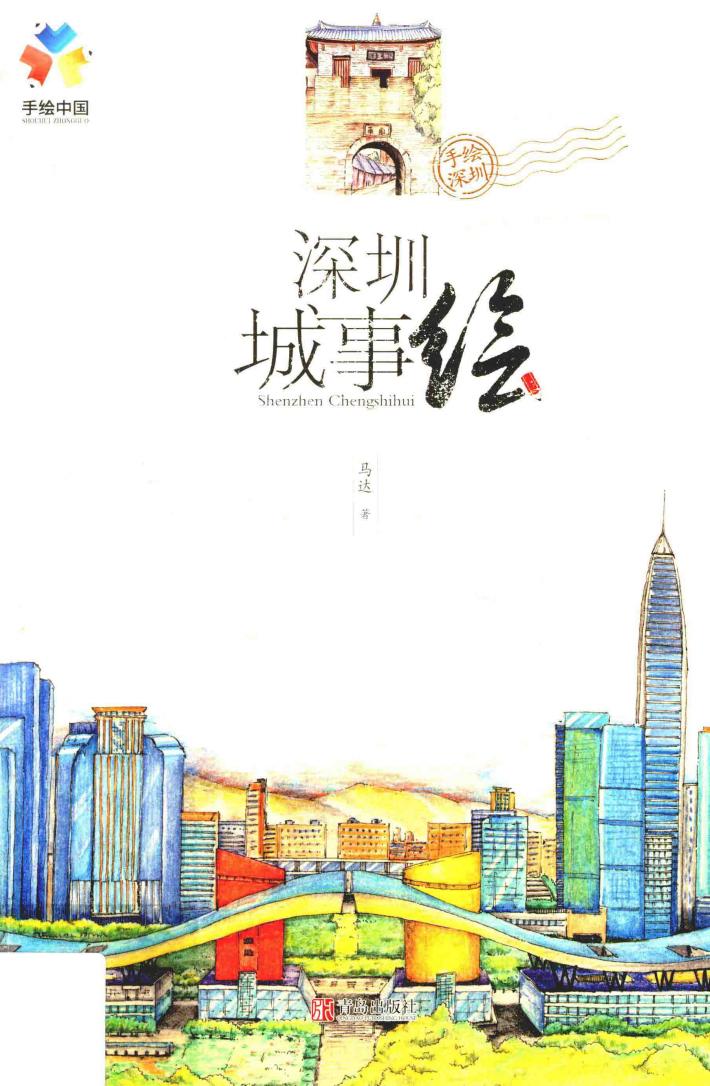 深圳城事绘 封面