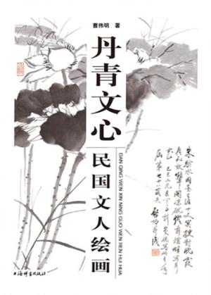 丹青文心  民国文人绘画 封面