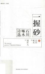 一握砂  石川啄木诗选 封面