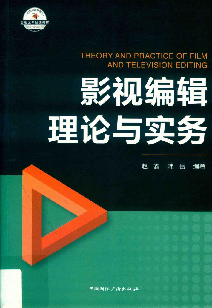 影视编辑理论与实务 封面