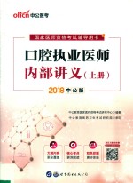 口腔执业医师内部讲义  上  2018中公版 封面