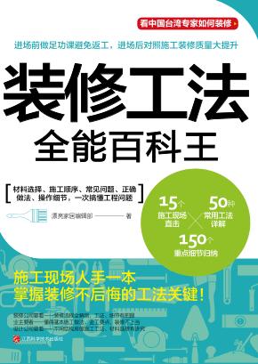 装修工法全能百科王 封面