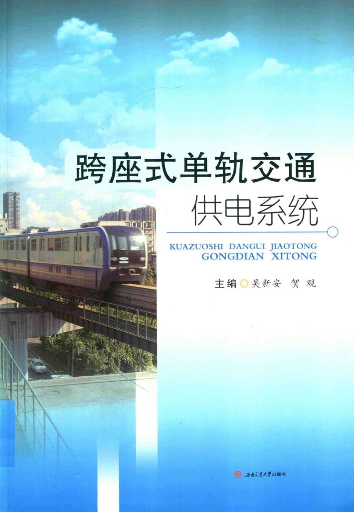 跨座式单轨交通供电系统 封面