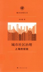 城市社区治理  上海的经验 封面
