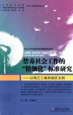 禁毒社会工作的精细化标准研究  以珠江三角洲地区为例 封面