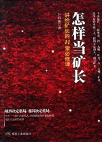 怎样当矿长  讲给矿长的11堂必修课 封面