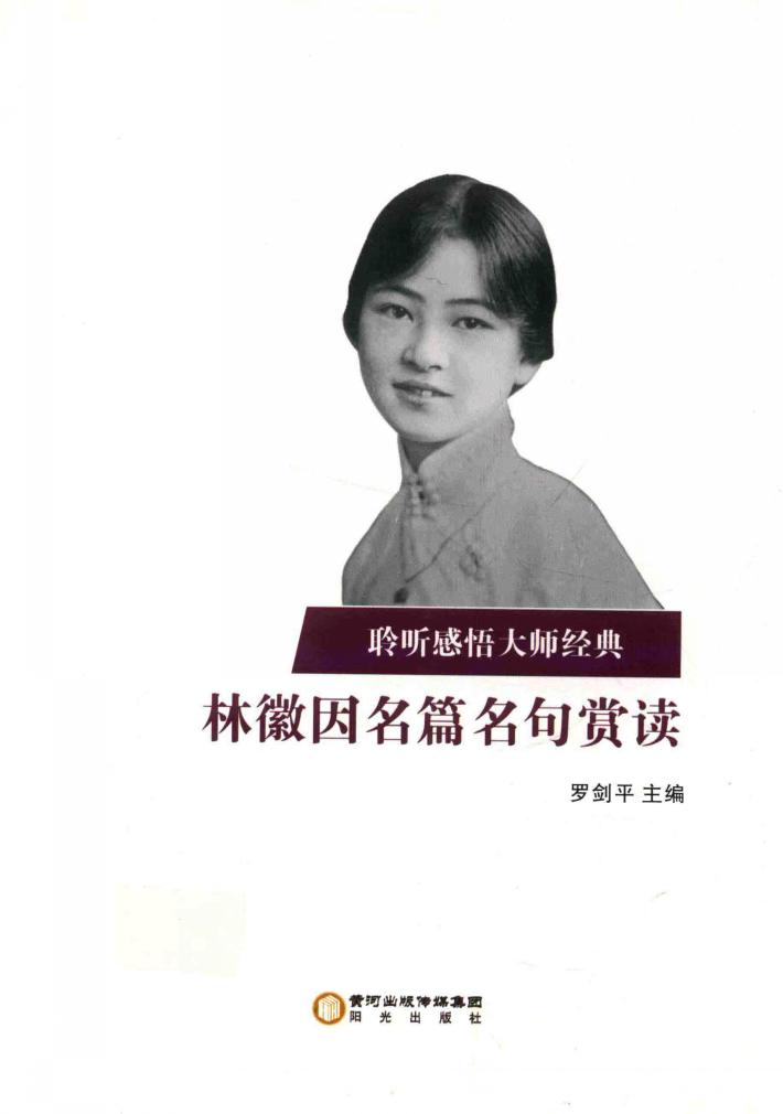 林徽因名篇名句赏读 封面