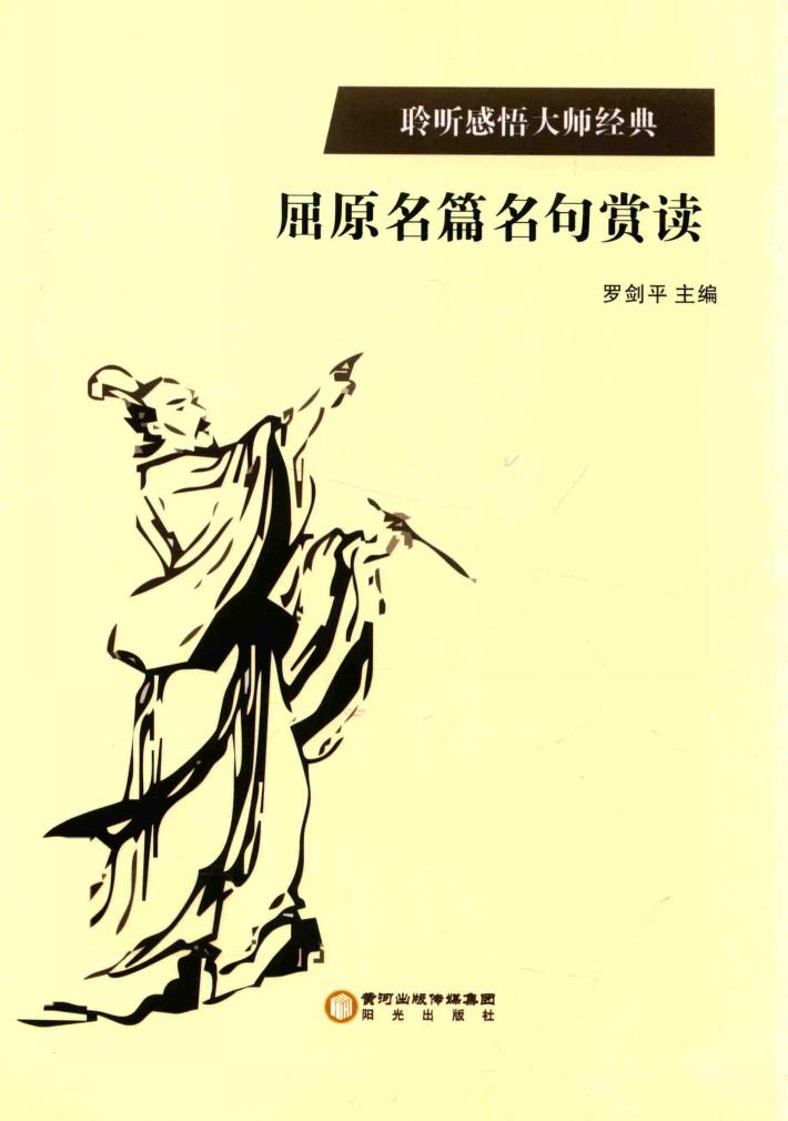 屈原名篇名句赏读 封面