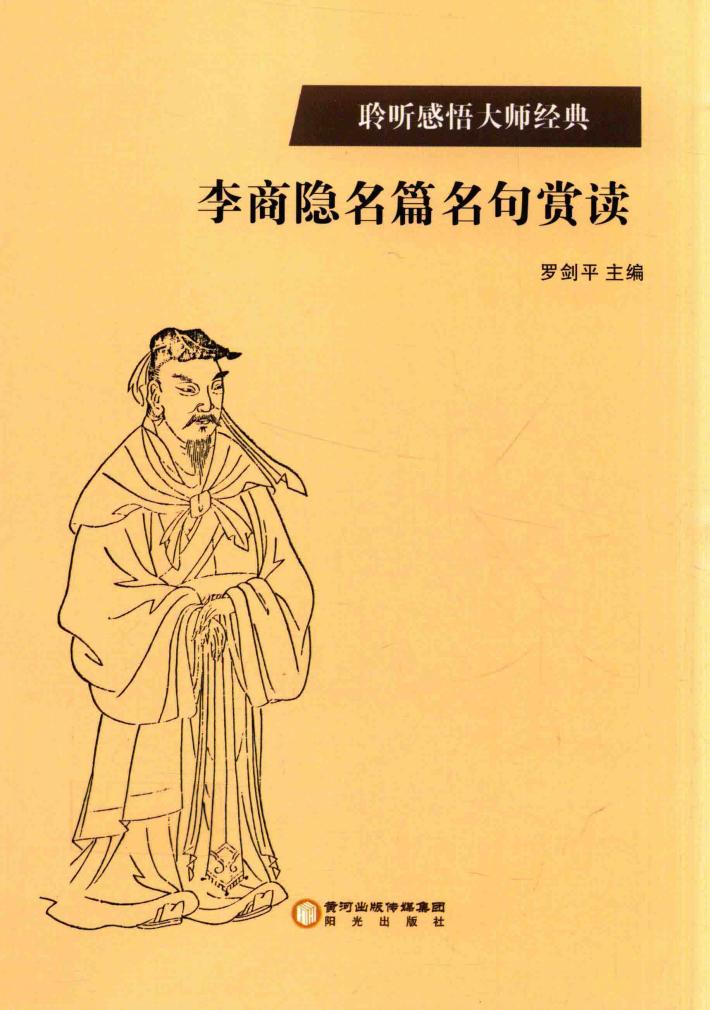 李商隐名篇名句赏读 封面