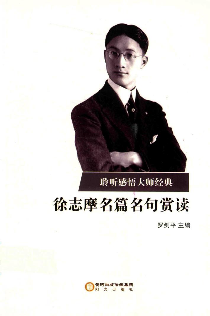 徐志摩名篇名句赏读 封面