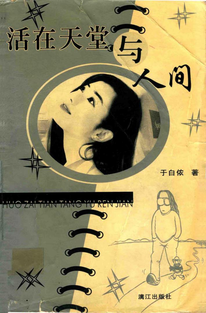 活在天堂与人间 封面