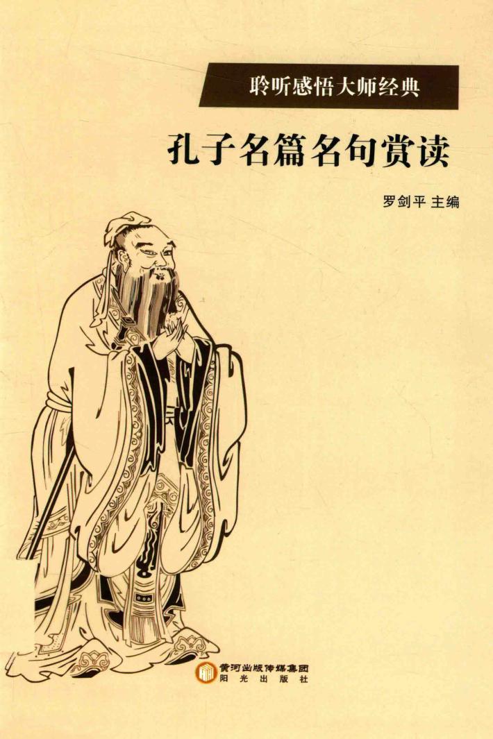 孔子名篇名句赏读 封面