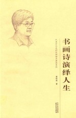 书画诗演绎人生 封面