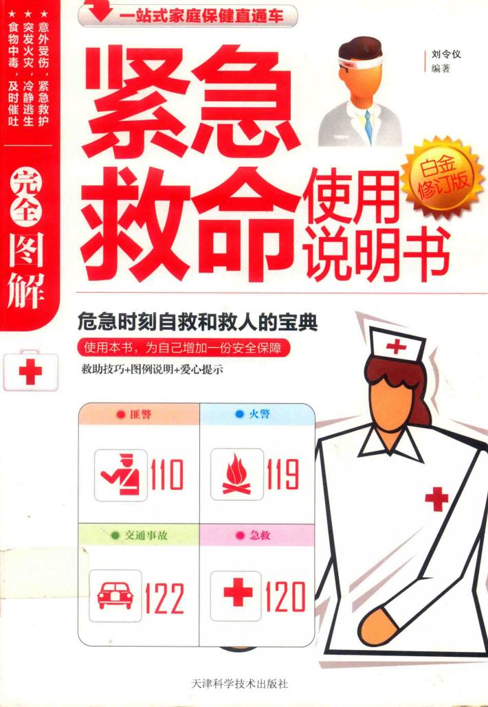 完全图解紧急救命使用说明书  白金修订版 封面