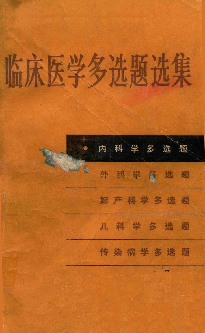 临床医学多选题选集  内科学多选题 封面