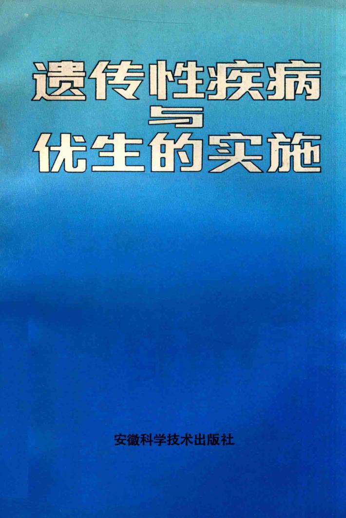 遗传性疾病与优生的实施 封面