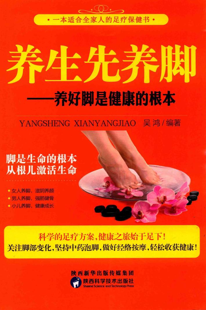 养生先养脚  养好脚是健康的根本 封面