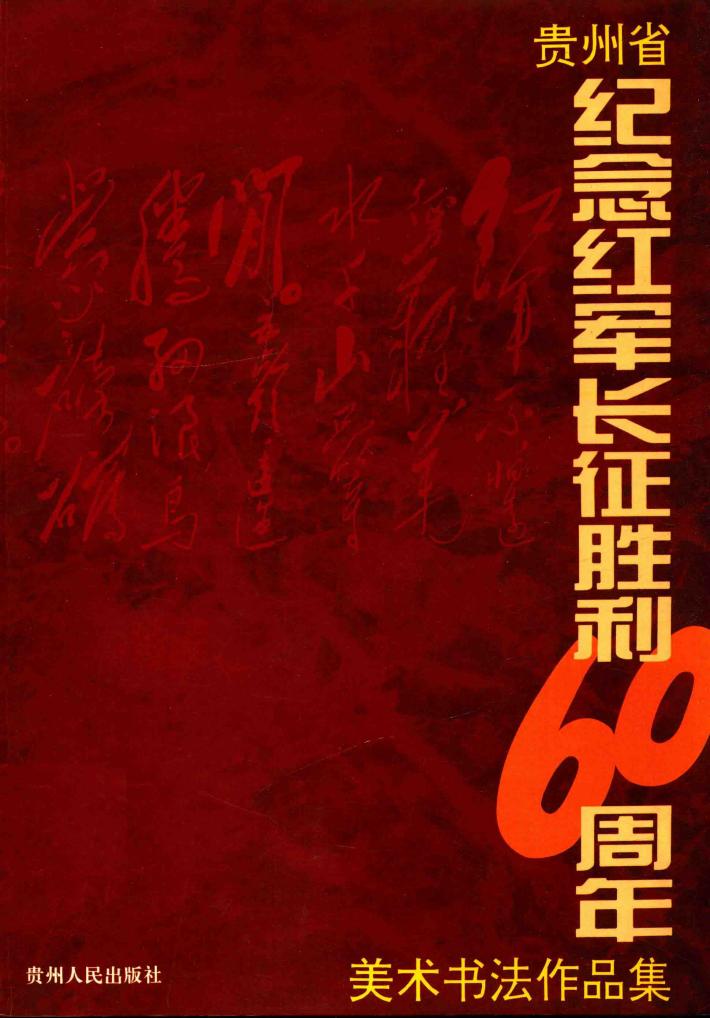 贵州省纪念红军长征胜利六十周年美术书法作品集 封面
