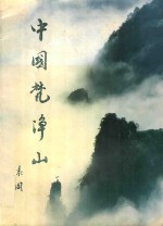 中国梵净山 封面
